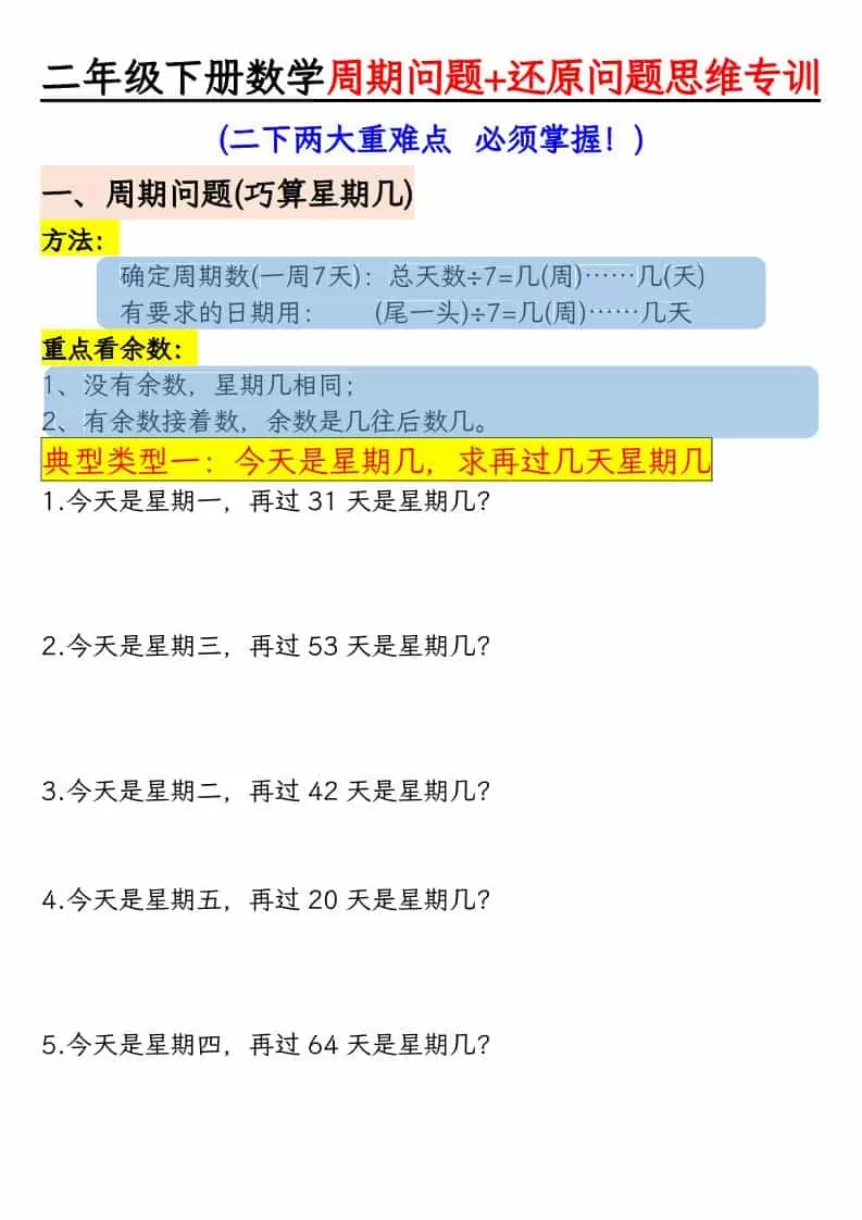 二年级下数学周期+还原问题两大重难点-大象资料网