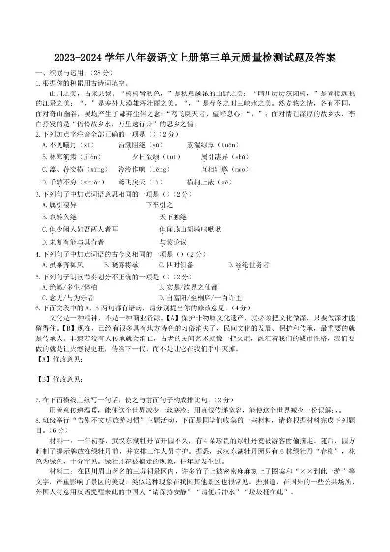2023-2024学年八年级语文上册第三单元质量检测试题及答案(Word版)-大象资料网
