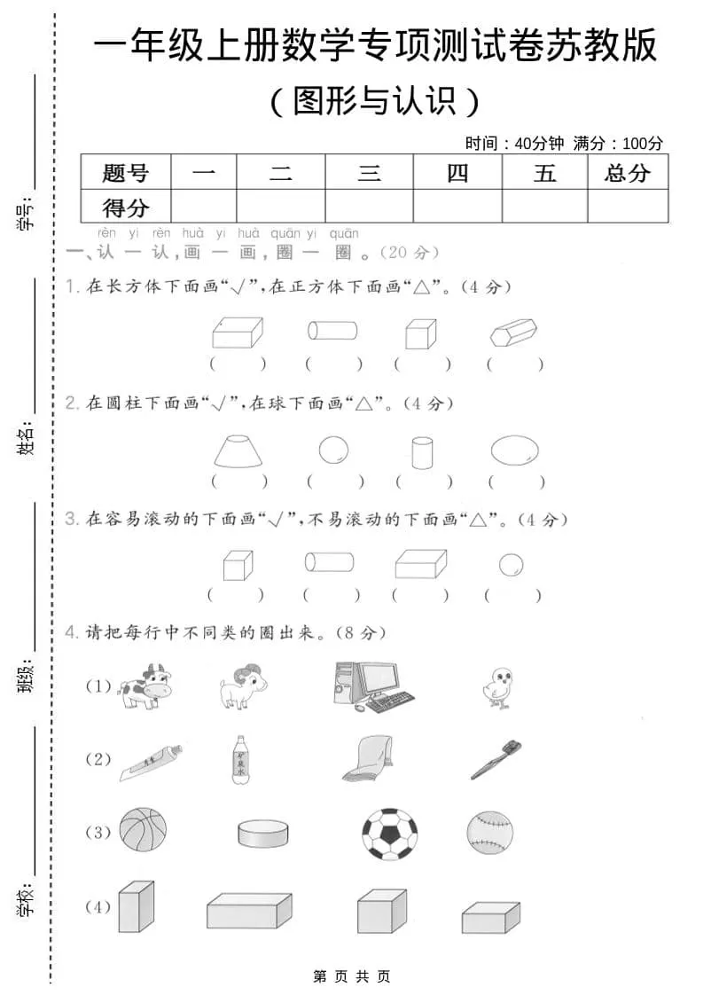 一年级上数学图形与认识专项测试卷《苏教版》-大象资料网