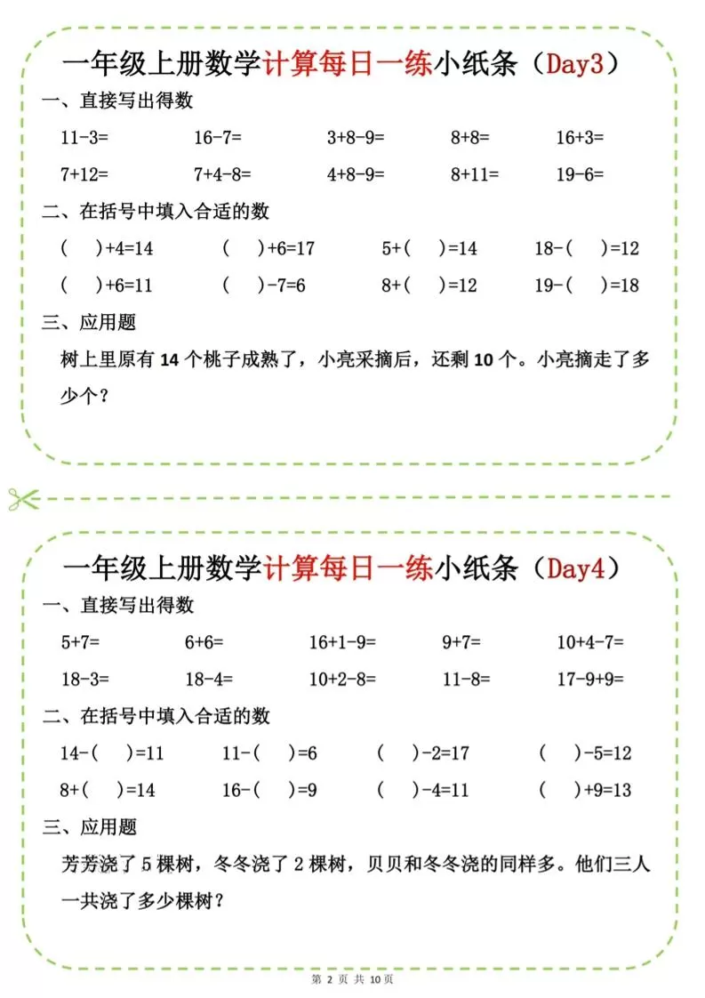 新一上数学计算每日一练小纸条20天（10页）
