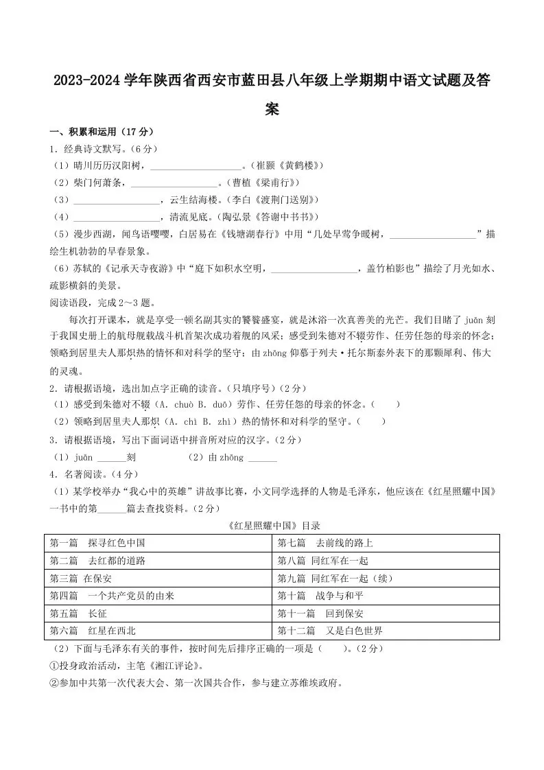 2023-2024学年陕西省西安市蓝田县八年级上学期期中语文试题及答案(Word版)-大象资料网