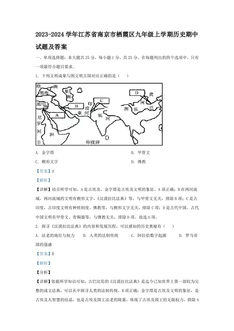 2023-2024学年江苏省南京市栖霞区九年级上学期历史期中试题及答案(Word版)-大象资料网