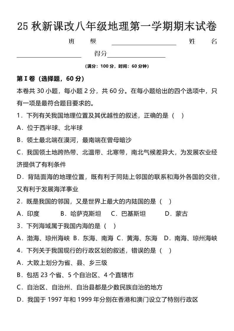 【2025秋新版】八年级上地理第一学期期末试卷-大象资料网