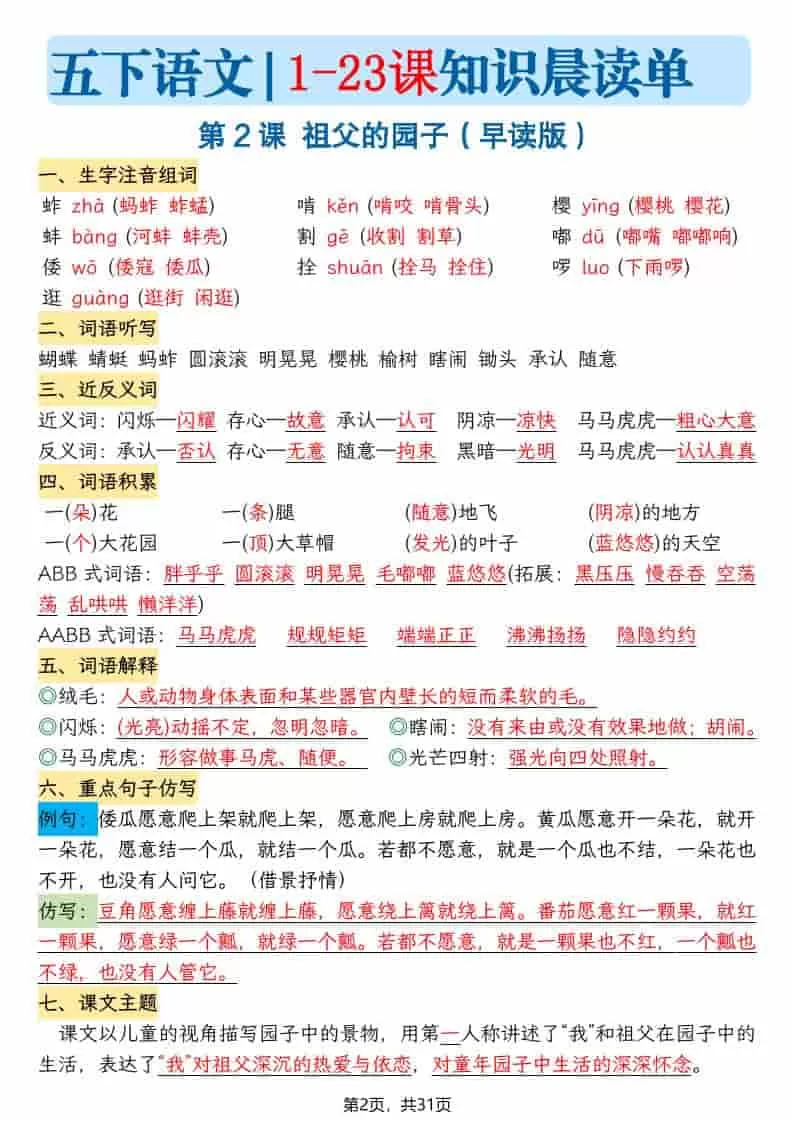 五年级下语文1-23课寒假预习每课知识晨读单