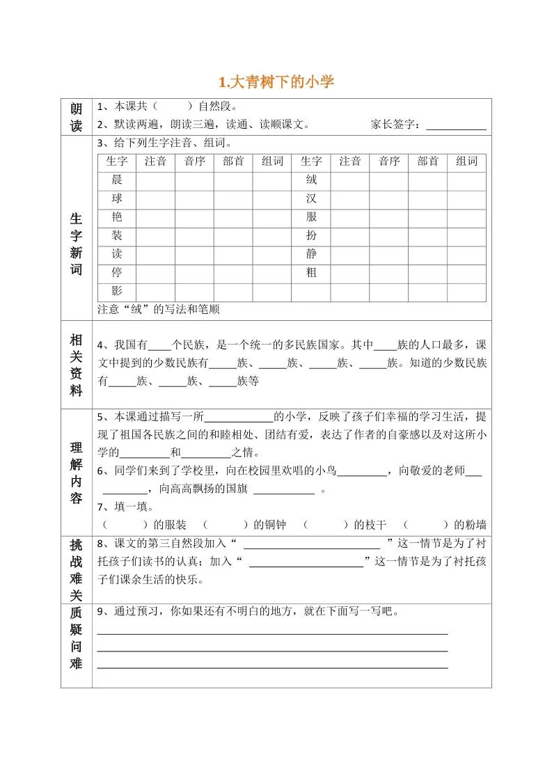 部编版三年级三年级语文上册预习单