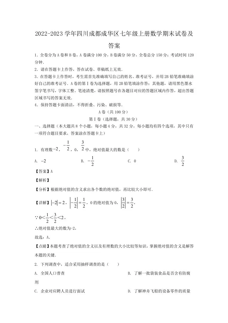 2022-2023学年四川成都成华区七年级上册数学期末试卷及答案(Word版)-大象资料网
