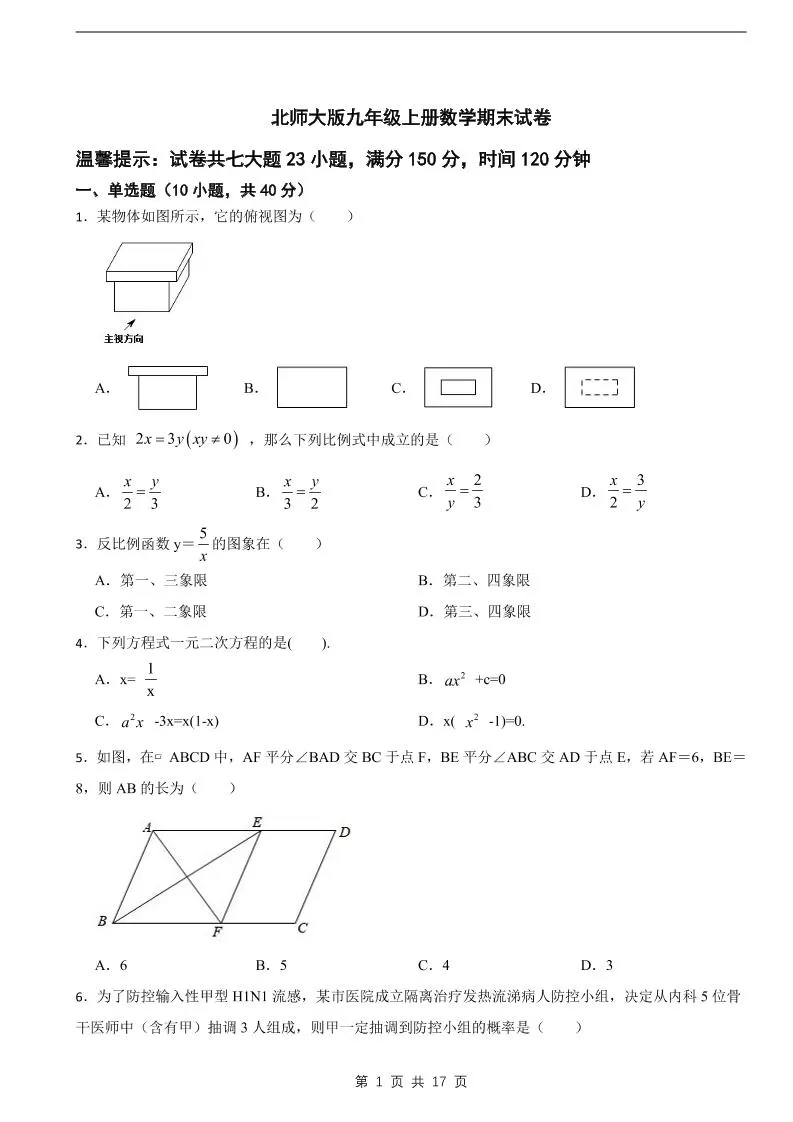 九年级上数学期末试卷《北师大版》-大象资料网