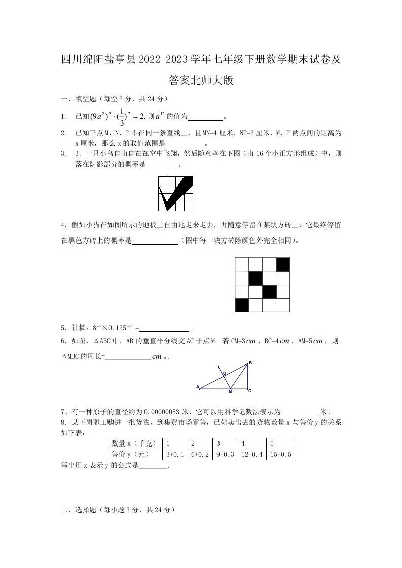 四川绵阳盐亭县2022-2023学年七年级下册数学期末试卷及答案北师大版(Word版)-大象资料网