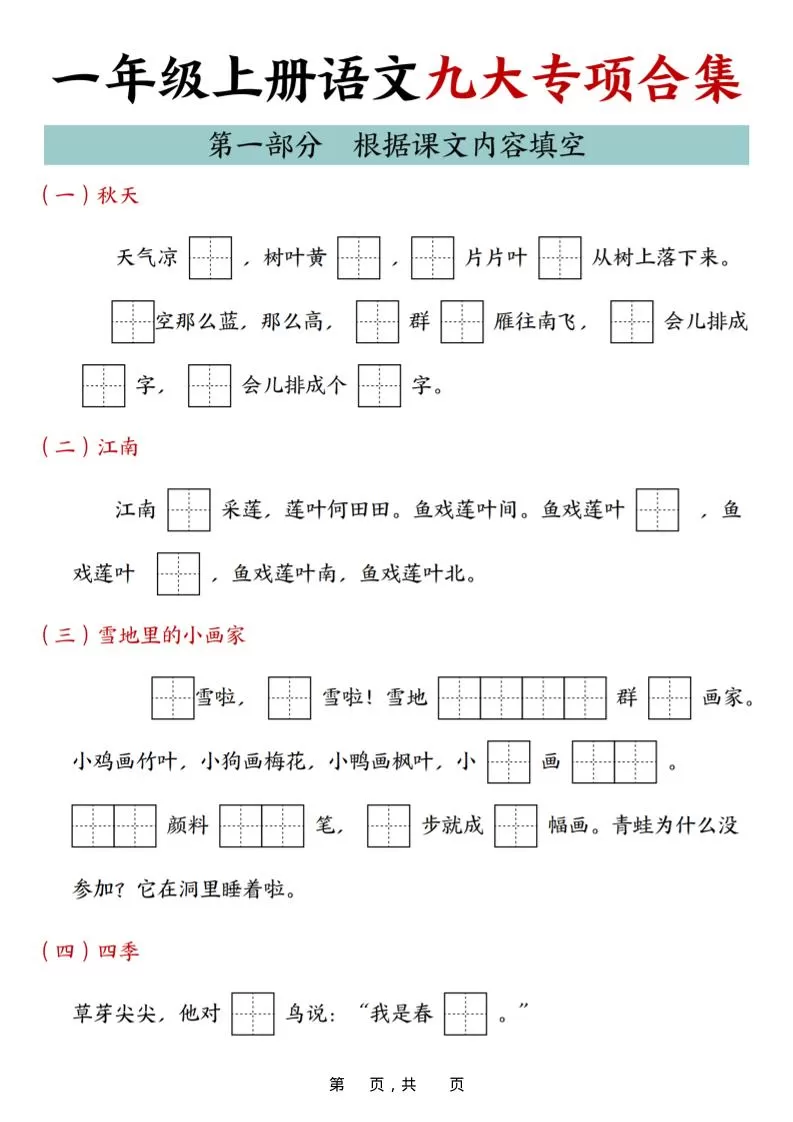 25年一上语文九大专项合集（29页）-大象资料网