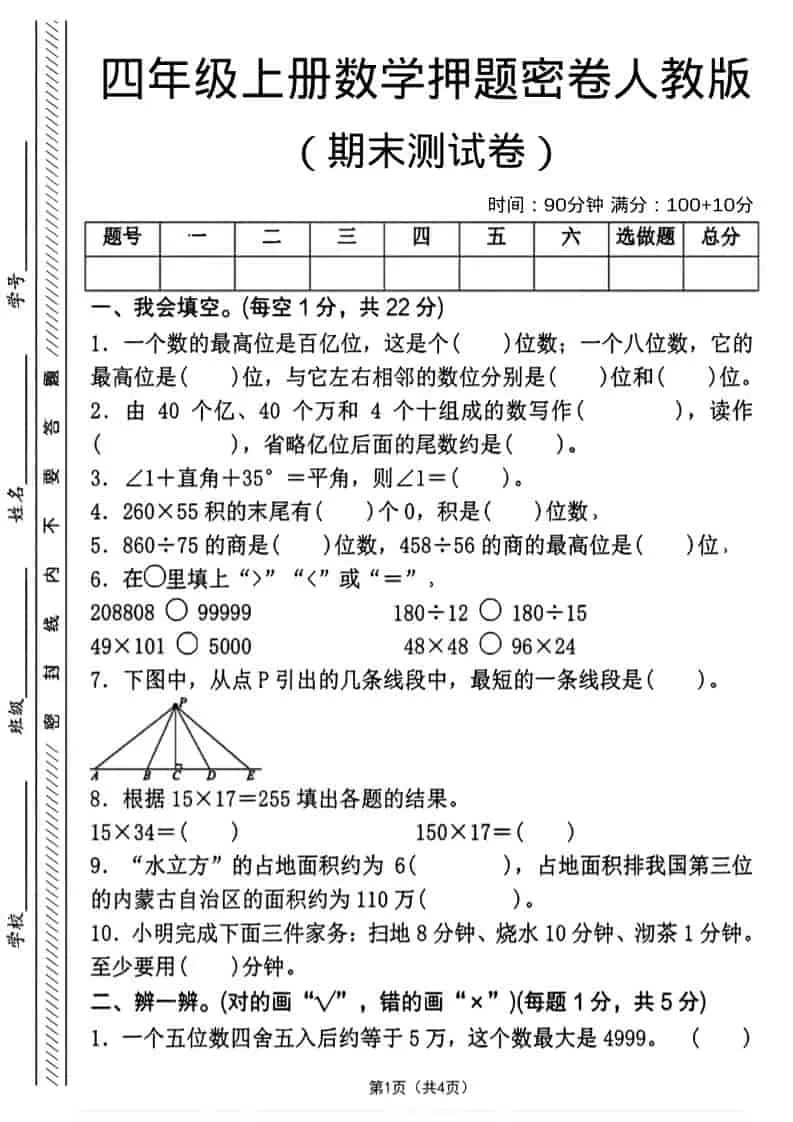 四年级上数学期末押题测试卷4《人教版》-大象资料网