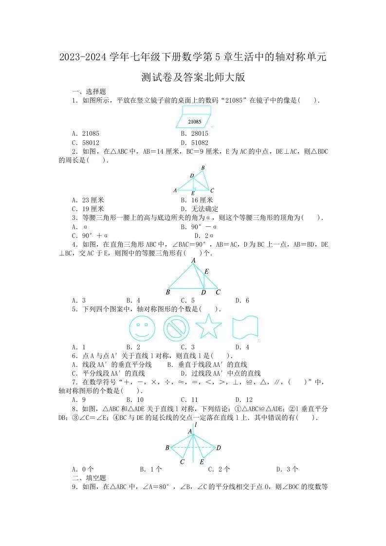 2023-2024学年七年级下册数学第5章生活中的轴对称单元测试卷及答案北师大版(Word版)-大象资料网
