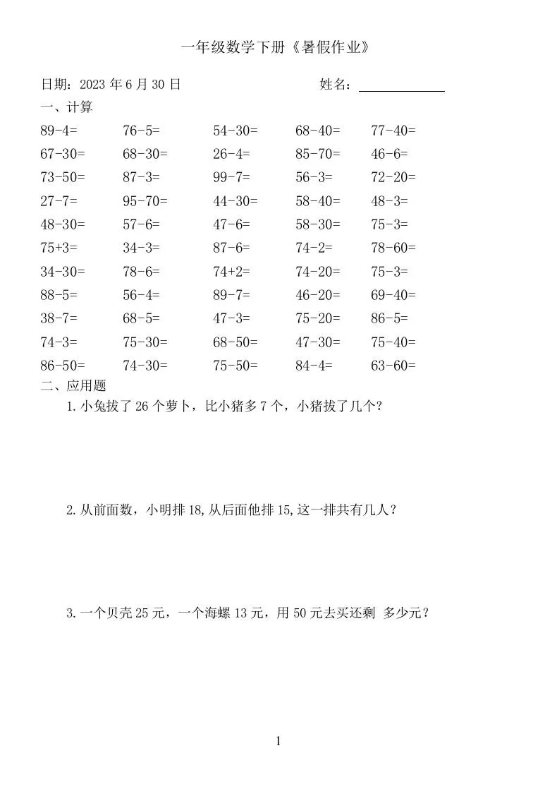 一年级数学下册：《暑假作业》-大象资料网
