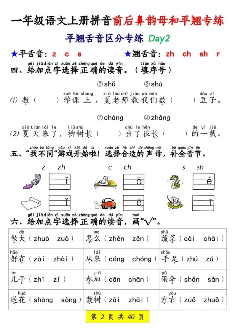 新一上语文拼音前后鼻韵母和平翘专练（含答案40页）