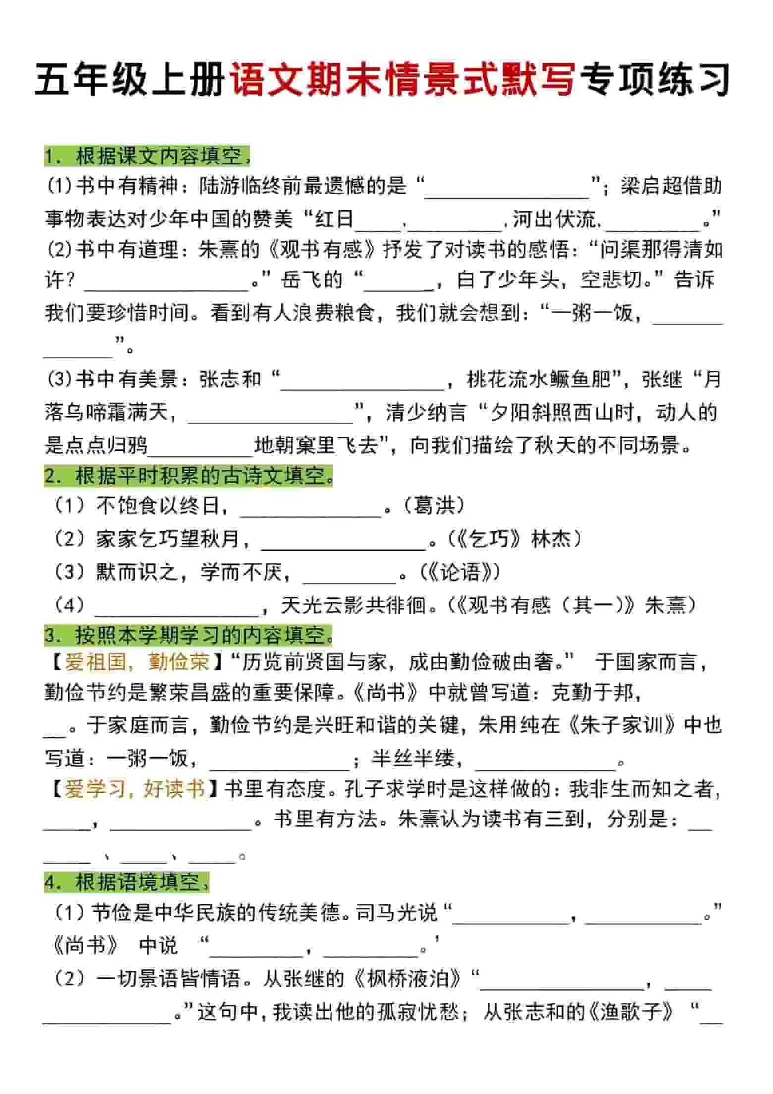 五年级上语文期末情景式默写专项练习-大象资料网
