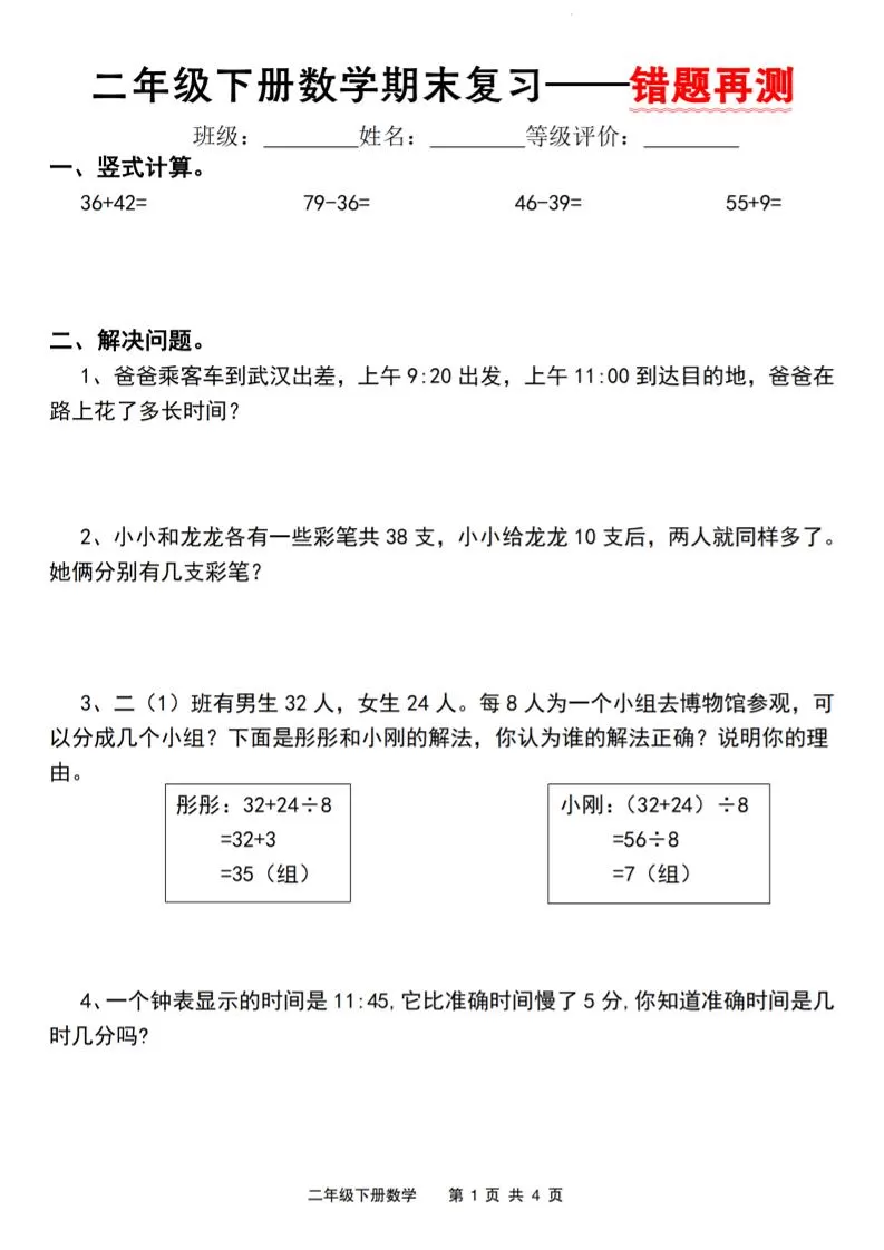 二下人教版数学【期末复习错题再测】-大象资料网