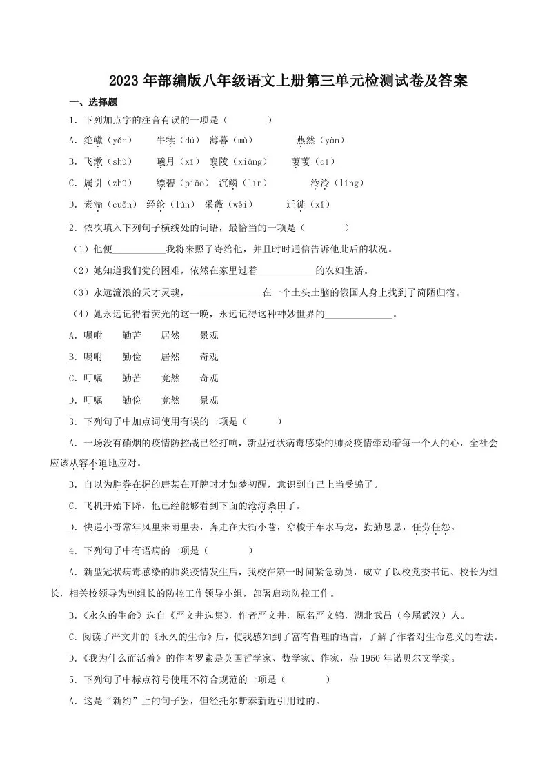 2023年部编版八年级语文上册第三单元检测试卷及答案(Word版)-大象资料网