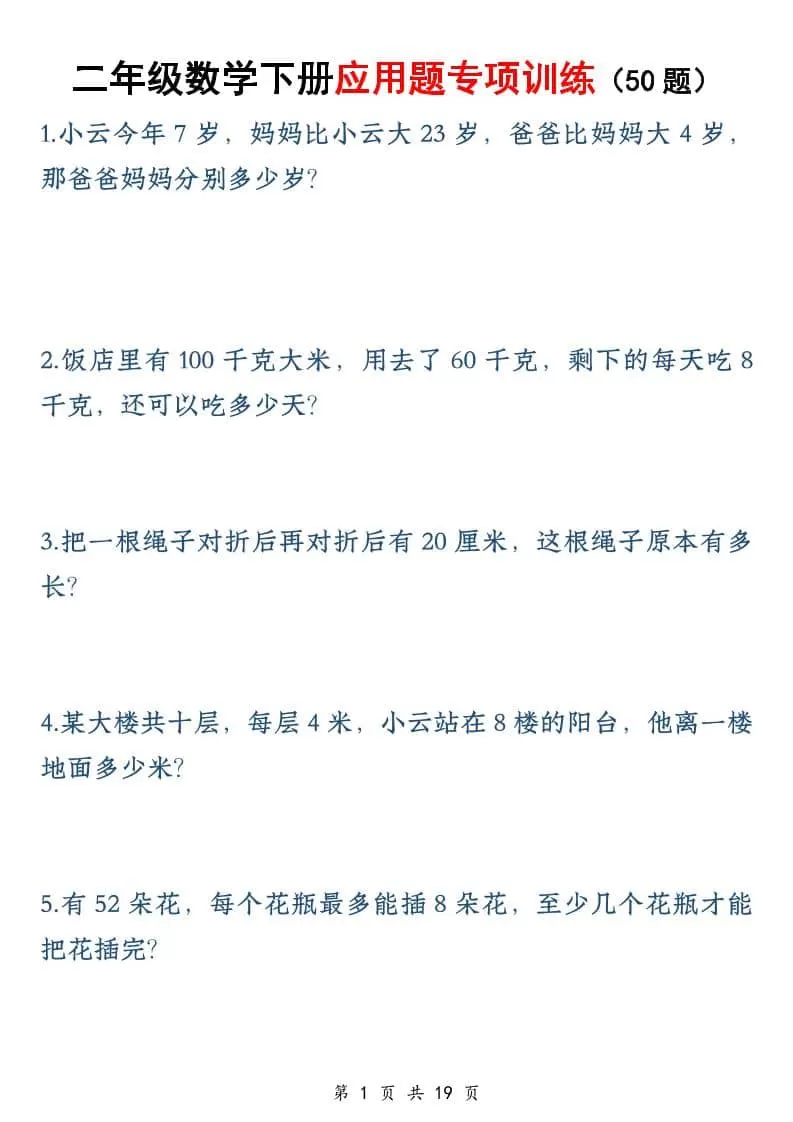 二年级下数学应用题专训练50道-大象资料网