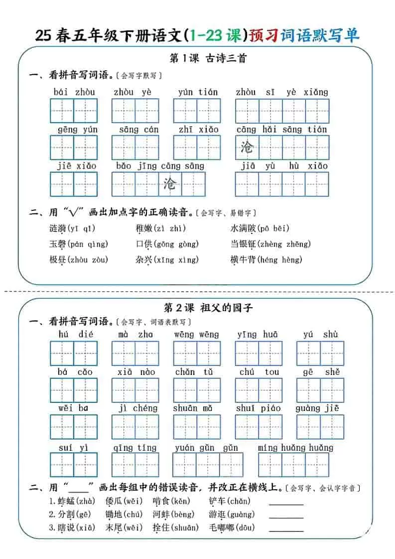 五年级下语文（1-23课）预习词语默写单-大象资料网