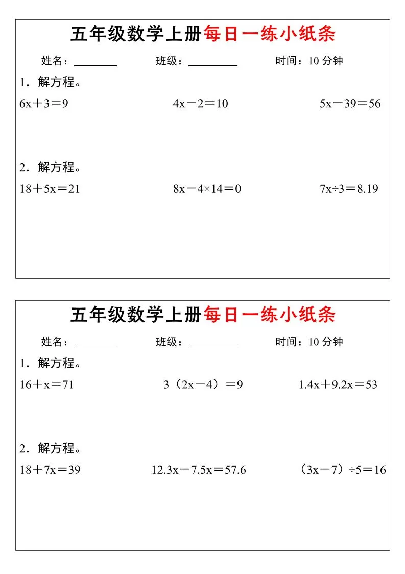 五年级上数学解方程每日一练小纸条-大象资料网