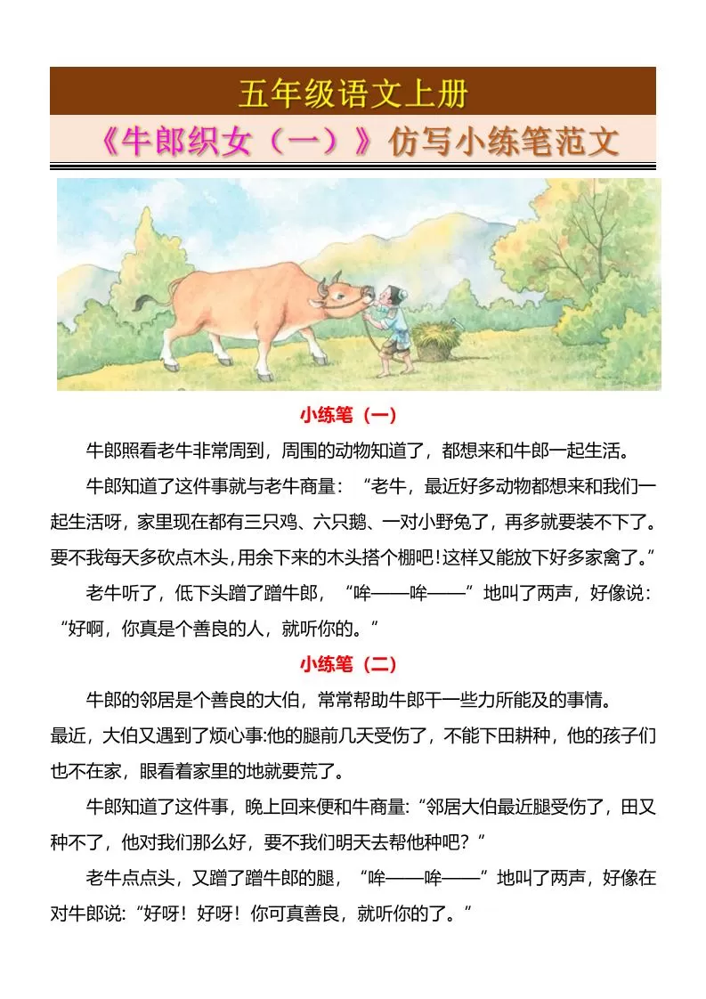 五上语文《牛郎织女（一）》仿写小练笔范文4页-大象资料网