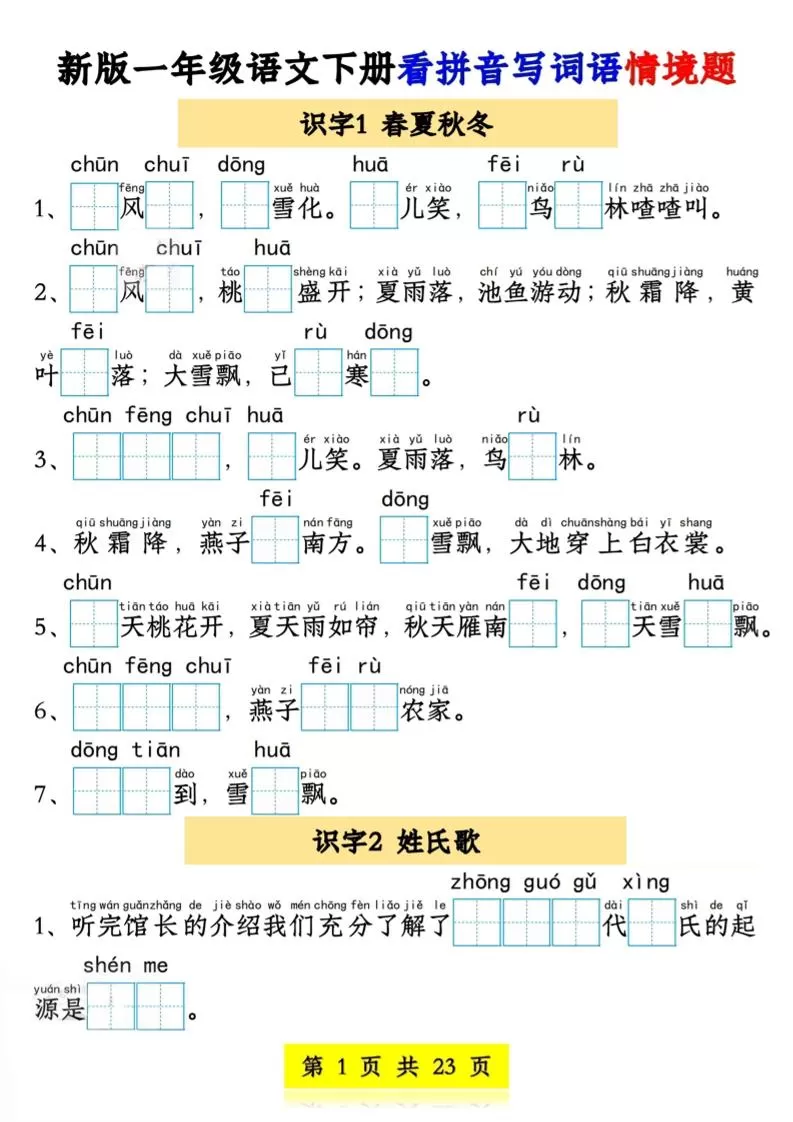 新版一年级语文下册看拼音写词语情境题1-4单元-大象资料网