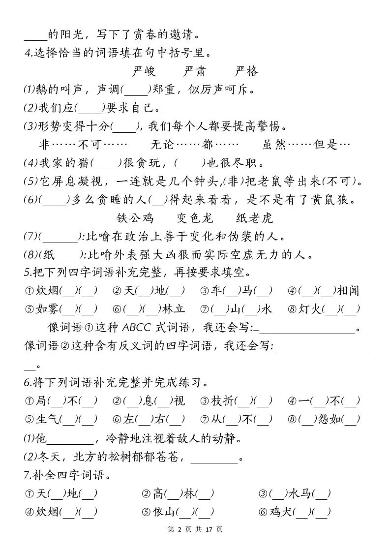 【期末复习核心考点小测】四下语文