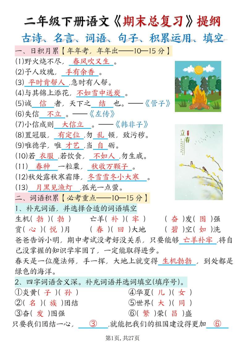 二下语文期末总复习提纲（古诗名言、词语句子、积累运用、仿写句子填空）含答案54页-大象资料网