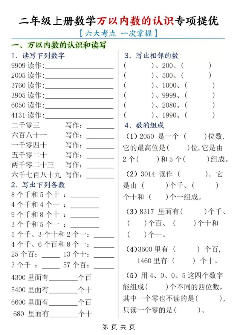 二年级上数学万以内数的认识专项提优-大象资料网