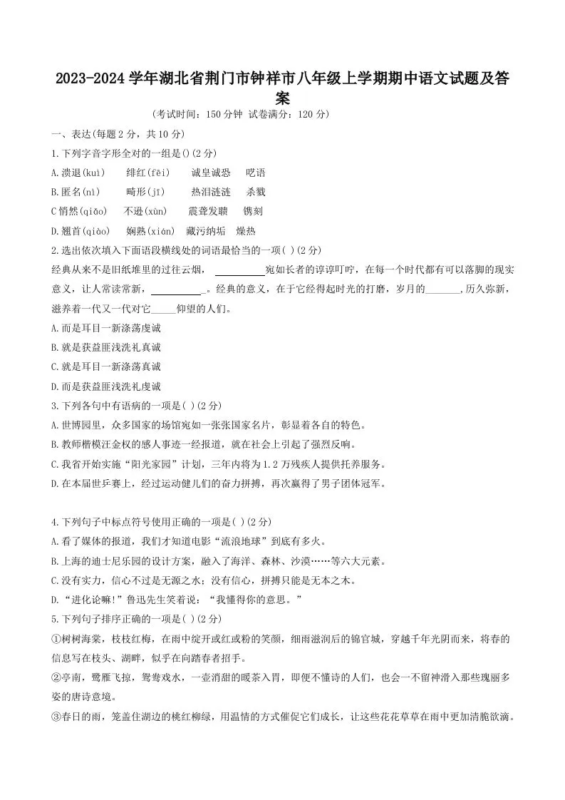 2023-2024学年湖北省荆门市钟祥市八年级上学期期中语文试题及答案(Word版)-大象资料网