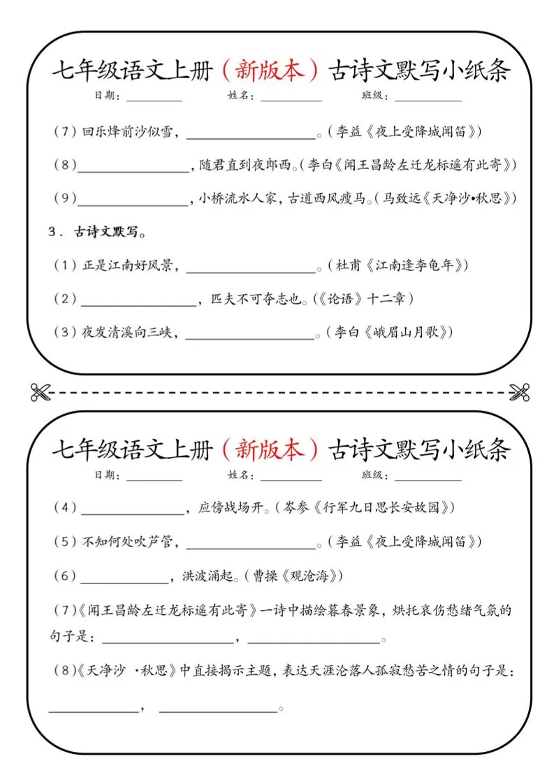 七年级上语文古诗文默写小纸条