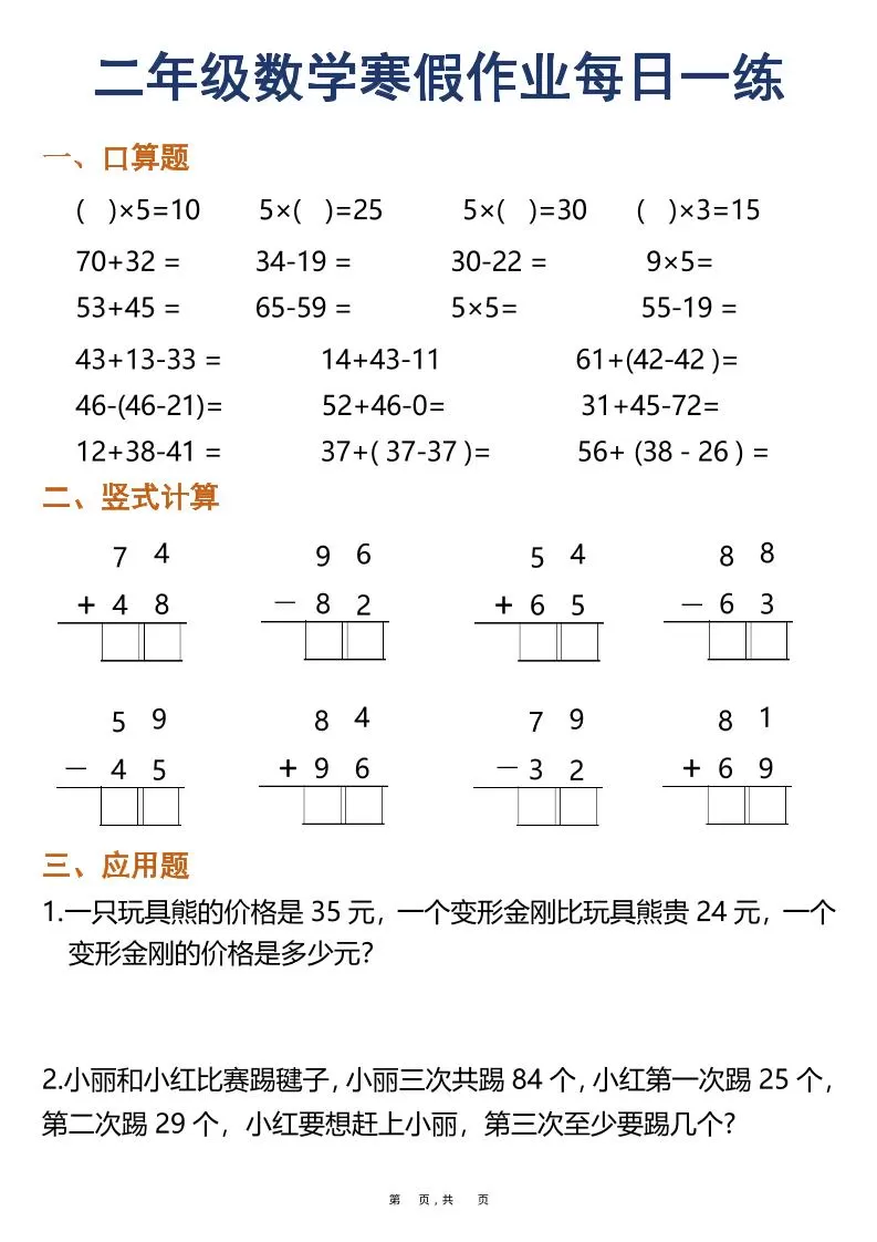 二年级数学下寒假作业每日一练30天（口算竖式应用题）（30页）-大象资料网