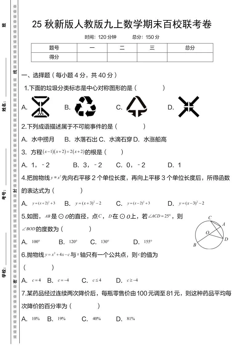 【2025秋新版】人教版九上数学期末百校联考卷-大象资料网