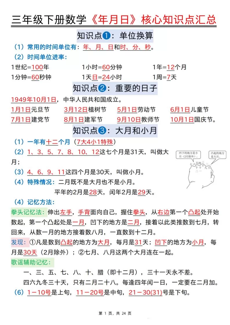 三下数学《年月日》核心知识点汇总+计算技巧+六大考点必刷题（练习+答案24页）-大象资料网