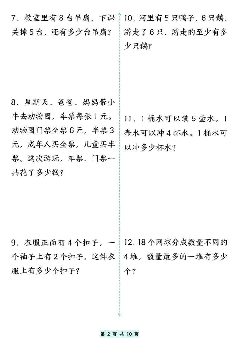 一升二数学思维拓展专项精选练习题10页-二上数学