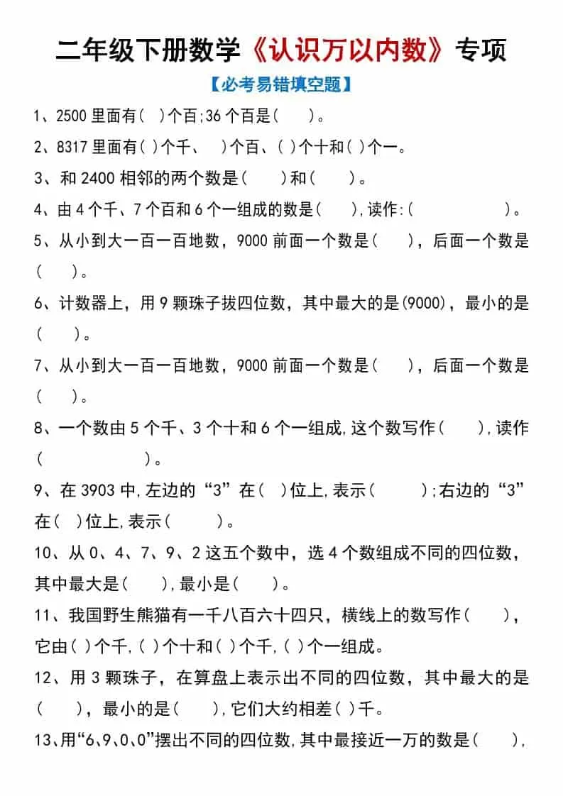 二年级下数学《认识万以内数》专项练习-大象资料网