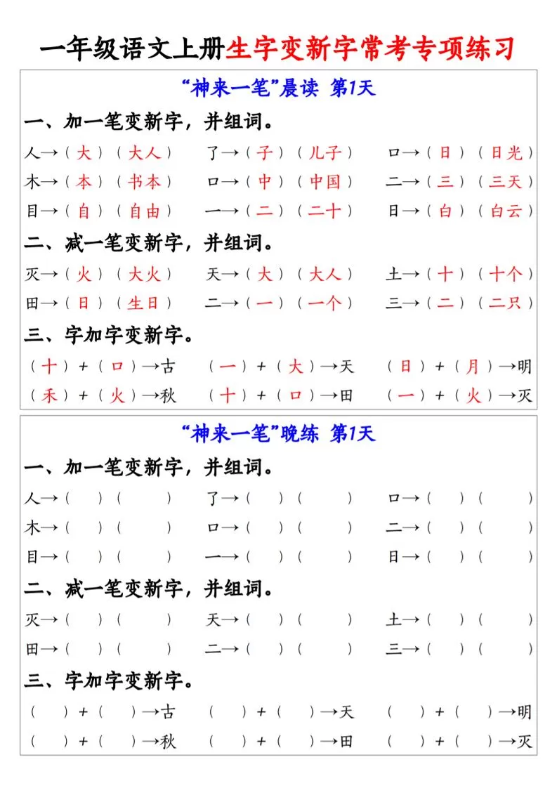一年级上语文上册生字变新字常考专项练习-大象资料网