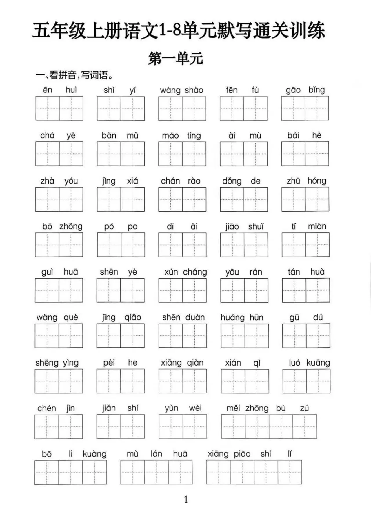 五上语文1-8单元默写通关训练（附答案19页）-大象资料网