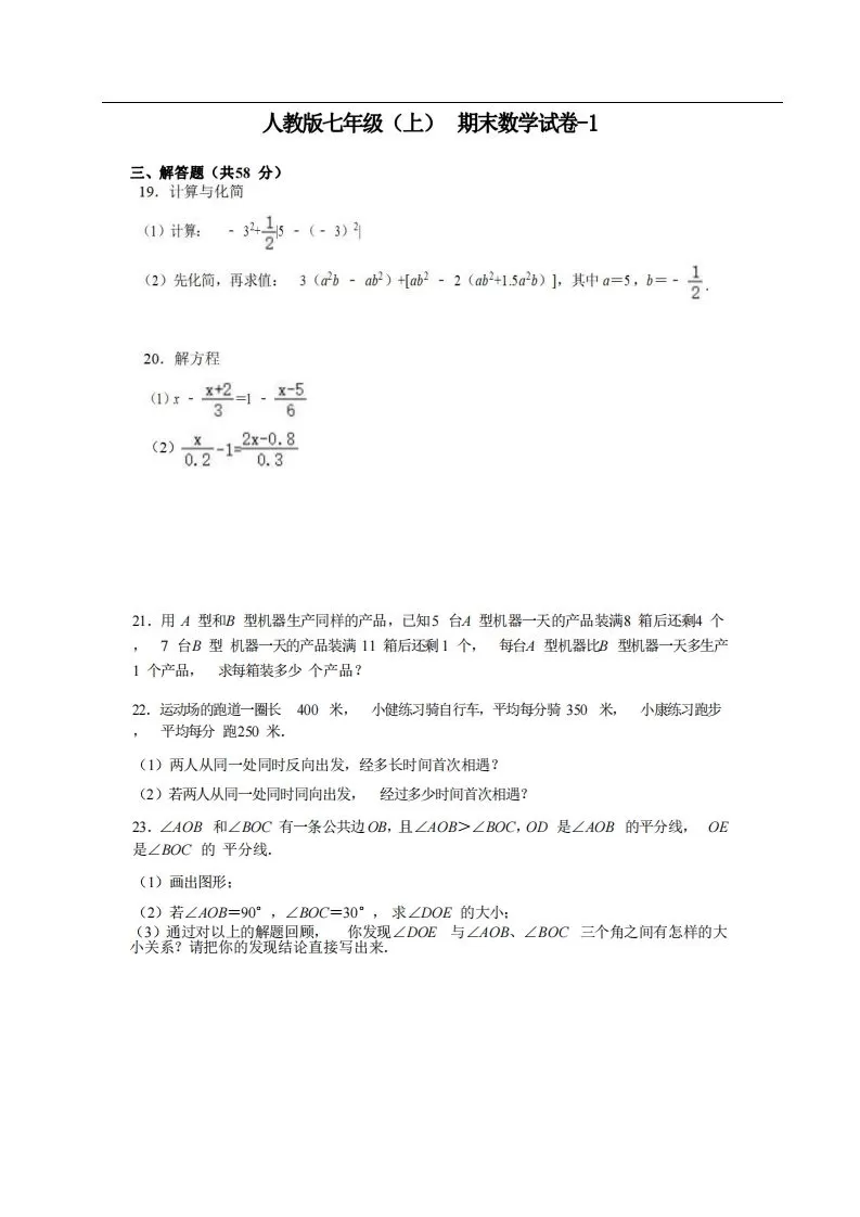 七年级（上）数学期末试卷5-2卷人教版-大象资料网