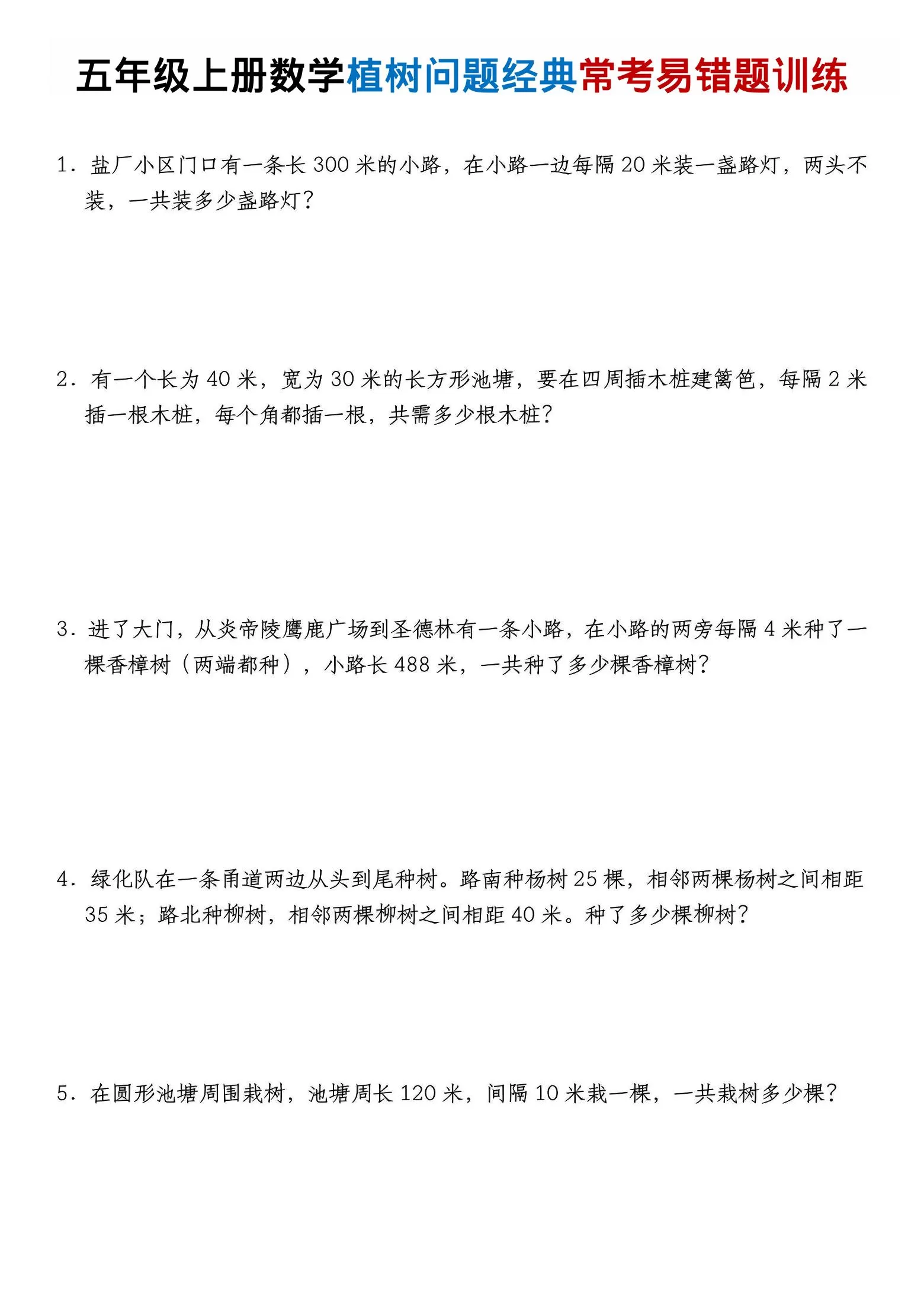 五年级上数学植树问题经典常考易错题训练-大象资料网