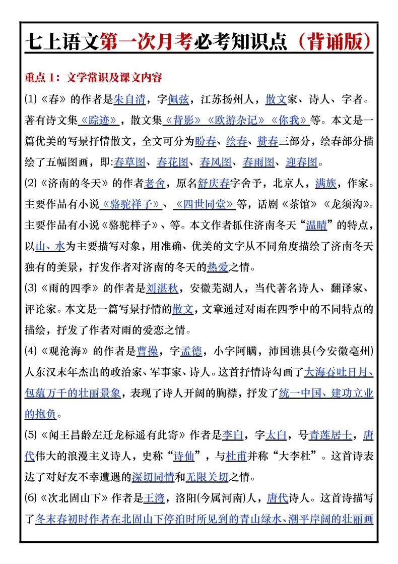 七年级上语文第一次月考必考知识点背诵版-大象资料网