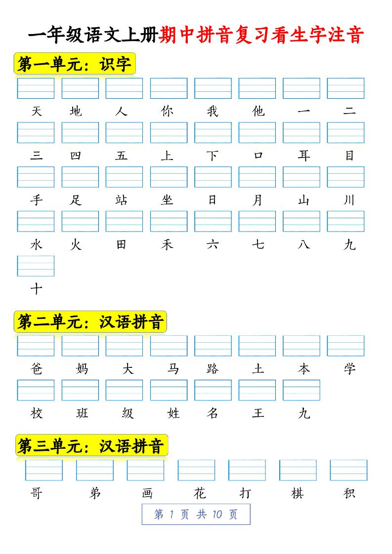 一年级语文上册期中拼音复习看生字注音10页-大象资料网
