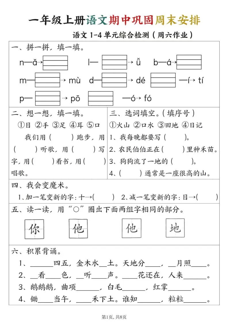 一年级上册语文数学期中巩固空白+答案周末安排-大象资料网