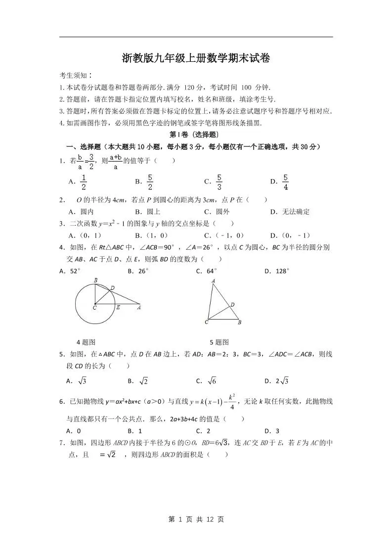九年级上数学期末试卷2（浙教版）-大象资料网