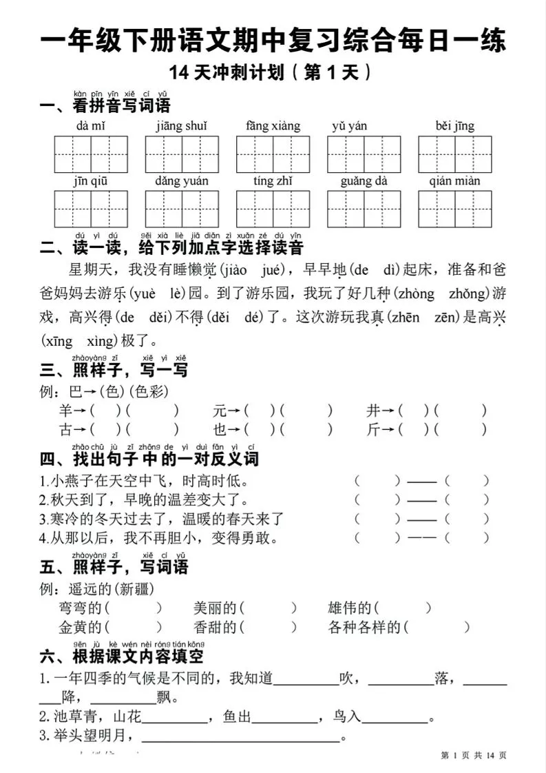 一下语文期中复习综合每日一练14天冲刺（含答案23页）-大象资料网