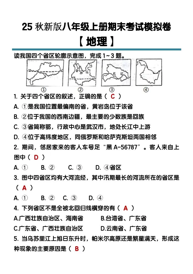 【2025秋新版】八年级【地理】上册期末考试模拟卷（含答案）-大象资料网