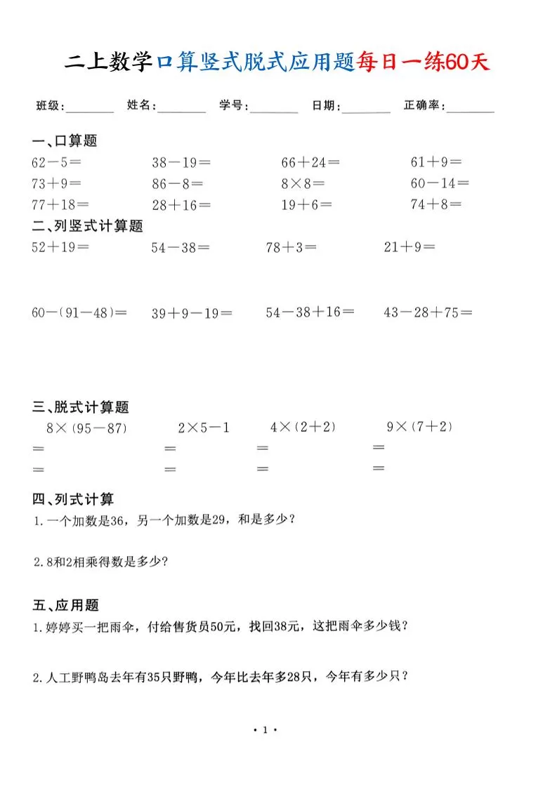 二上数学口算竖式脱式应用题每日一练60天（60页）-大象资料网