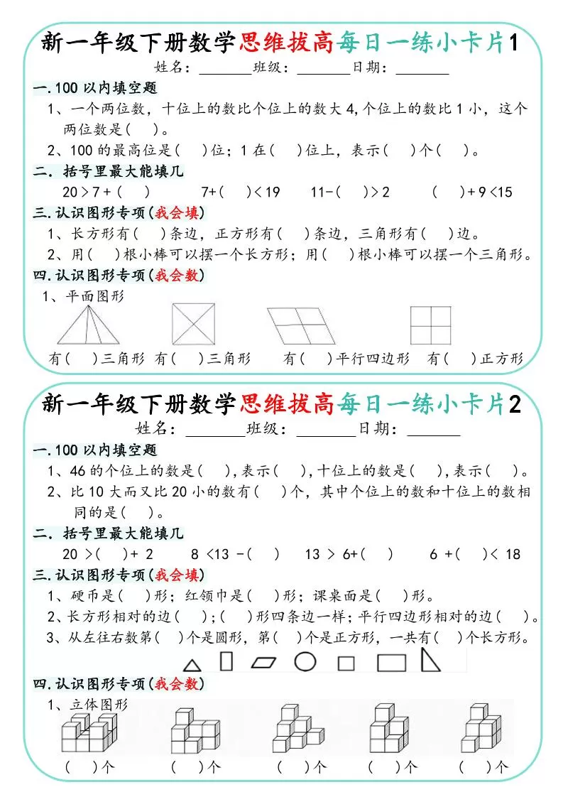 一年级下数学思维拔高每日一练小卡片30天-大象资料网