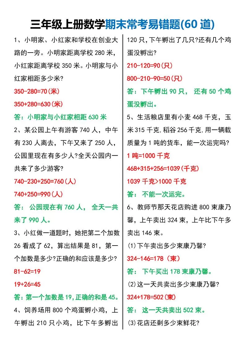 三年级上册数学期末常考易错题60题-大象资料网