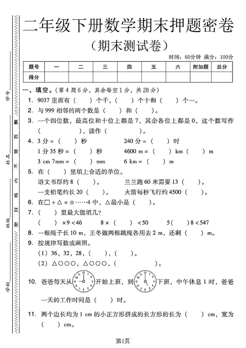 二下西师版数学期末押题密卷4页-大象资料网