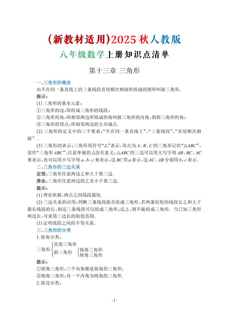新八年级上数学知识点清单（人教版）-大象资料网